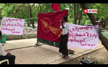 Embedded thumbnail for ၅၇ နှစ်မြောက် 7 July အောက်မေ့ဖွယ် အခမ်းအနားများကို  ကျောင်းသားသမဂ္ဂများ ဦးဆောင်ပြီး မြို့ကြီးအချို့တွင် ပြုလုပ် 