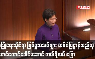 Embedded thumbnail for အမျိုးသားလုံခြုံရေးဆိုင်ရာ ပြစ်မှုအသစ်များ ထပ်မံပြဋ္ဌာန်းမည်ဟု ဟောင်ကောင်ခေါင်းဆောင် ကယ်ရီလမ် ပြောကြား