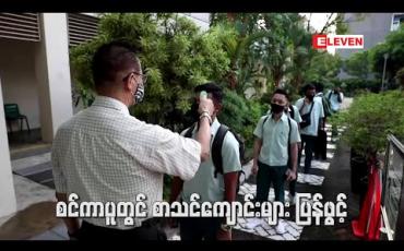 Embedded thumbnail for စင်ကာပူတွင် Lockdown ဖြေလျှော့မှုများ ပြုလုပ်ခဲ့ပြီးနောက် စာသင်ကျောင်းများ ပြန်ဖွင့်