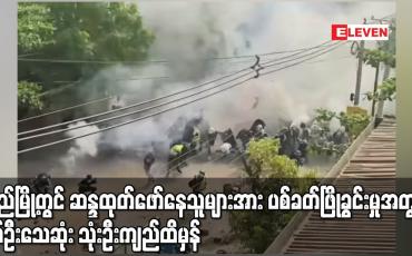 Embedded thumbnail for ပြည်မြို့တွင် ဆန္ဒထုတ်ဖော်နေသူများအား ပစ်ခတ်ဖြိုခွင်းမှုအတွင်း နှစ်ဦးသေဆုံး သုံးဦးကျည်ထိမှန်