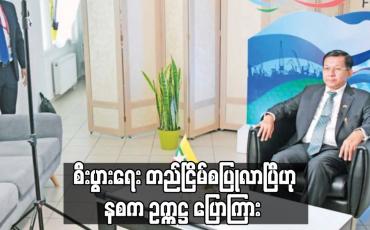 Embedded thumbnail for ကိုဗစ်နှင့် ဆူပူအကြမ်းဖက်မှုများကို ထိန်းချုပ်နိုင်သည့်အခြေအနေရောက်ရှိလာသည့်အတွက် စီးပွားရေး တည်ငြိမ်စပြုလာပြီဟု နစက ဥက္ကဋ္ဌ ပြောကြား 