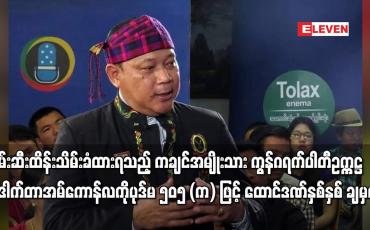 Embedded thumbnail for ချင်အမျိုးသားကွန်ဂရက်ပါတီဥက္ကဋ္ဌ ဒေါက်တာအမ်ကောန်လကို ပုဒ်မ ၅၀၅ (က) ဖြင့် ထောင်ဒဏ်နှစ်နှစ် ချမှတ်