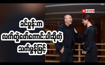 Embedded thumbnail for သူမအတွက် စိတ်ခွန်အားပေးနိုင်တဲ့ ခင်ပွန်းကောင်းပါလို့ဆိုတဲ့ အကယ်ဒမီ သက်မွန်မြင့် ဘာတွေပြောထားလဲ