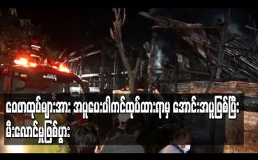 Embedded thumbnail for ဝေဖာထုပ်များအား အပူပေးပါကင်ထုပ်ထားရာမှ အောင်းအပူဖြစ်ပြီး မီးလောင်မှုဖြစ်ပွား