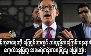 Embedded thumbnail for မြန်မာ့အရေးကို ဖြေရှင်းရာတွင် အမေရိကန်အနေဖြင့် အလှည့်အပြောင်းနေရာကို ရောက်နေပြီ