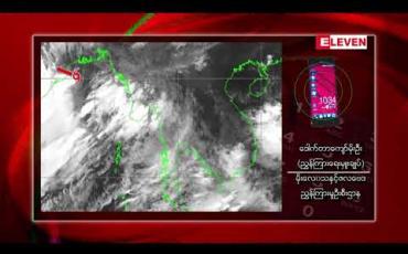Embedded thumbnail for မိုးသည်းထန်စွာ ရွာသွန်းခြင်း၊ မြစ်ရေ စိုးရိမ်ရေမှတ်အထက် မြင့်တက်ခြင်းများ ရှိနေမည်