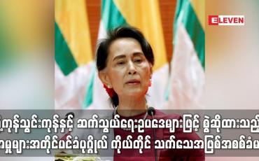 Embedded thumbnail for သီးခြား သက်သေ မတင်ဘဲ အတိုင်ပင်ခံပုဂ္ဂိုလ် ဒေါ်အောင်ဆန်းစုကြည် ကိုယ်တိုင် သက်သေအဖြစ် အစစ်ခံမည်