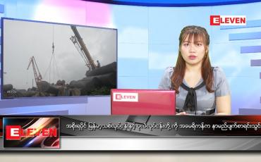Embedded thumbnail for ဧပြီလ (၂၂)ရက်နေ့ ညနေခင်းသတင်းအစီအစဉ် 