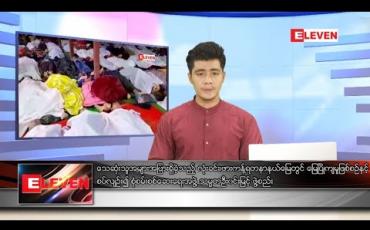 Embedded thumbnail for ဇူလိုင်လ ၄ ရက်နေ့ နံနက်ခင်းသတင်းအစီအစဉ်