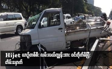Embedded thumbnail for Hijet ယာဉ်တစ်စီး လမ်းလယ်ကျွန်းအား ဝင်တိုက်မိပြီး တိမ်းမှောက်