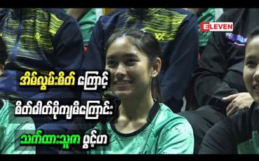Embedded thumbnail for နိုင်ငံရပ်ခြားသို့ တစ်ဦးတည်းသွားရောက်ယှဉ်ပြိုင်ရချိန်တွင် အိမ်လွမ်းစိတ်ကြောင့် စိတ်ဓါတ်ပိုကျမိကြောင်း သက်ထားသူဇာ ဖွင့်ဟ