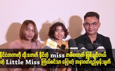 Embedded thumbnail for miss တစ်ယောက် ဖြစ်ချင်တယ် ဆိုတဲ့ Little Miss ကြယ်စင်သာ ပြောတဲ့ အနာဂတ်ရည်မှန်းချက်