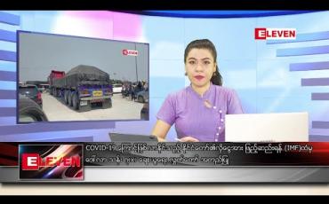 Embedded thumbnail for မေ ၂၆ ရက် ညပိုင်းသတင်းအစီအစဉ် 