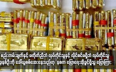 Embedded thumbnail for ရွှေအရောင်းဝယ် ပြုလုပ်ရာတွင် စည်းကမ်းချက်နှင့် မကိုက်ညီဘဲ လုပ်ကိုင်သူနှင့် လိုင်စင်မရှိဘဲ