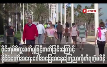 Embedded thumbnail for စပိန်တွင် ဗိုင်းရပ်စ်ကူးစက်မှုမြင့်တက်လာသဖြင့် ဝန်ကြီးချုပ်က နိုင်ငံတော်အရေးပေါ်အခြေအနေကြေညာ