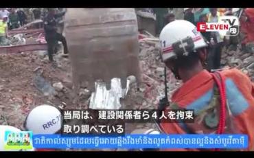 Embedded thumbnail for ကမေ ္ဘာဒီးယားတွင် လူ ၂၈ ဦး သေဆုံးခဲ့သည့် အဆောက်အအုံ ပြိုကျမှုအတွက် တရုတ်နိုင်ငံသား ၅ဦးအပါအဝင် ရဦးကို စွဲချက်တင်