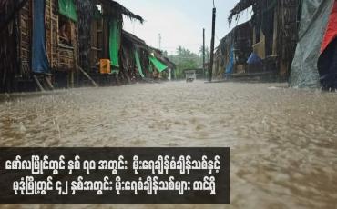 Embedded thumbnail for မော်လမြိုင်တွင် နှစ် ၇၀ အတွင်း မိုးရေချိန်စံချိန်သစ်နှင့် မုဒုံမြို့တွင် ၄၂ နှစ်အတွင်း မိုးရေစံချိန်သစ်များ တင်ရှိ