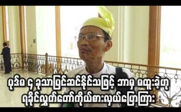Embedded thumbnail for ပုဒ်မ လေးခုသာ ပြင်ဆင်နိုင်သဖြင့် ဖွဲ့စည်းပုံပြင်ဆင်ရန် ကြိုးပမ်းမှု ငွေကုန်၊ အချိန်ကုန်၊ လူပင်ပန်းပြီး ဘာမှမထူးခဲ့ဟု ရခိုင်လွှတ်တော်ကိုယ်စားလှယ် ပြောကြား 
