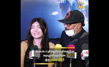 Embedded thumbnail for သမီးနဲ့ ပတ်သက်တဲ့ အမှတ်တရကိုပြောတဲ့ အကယ်ဒမီ ကျော်ရဲအောင်