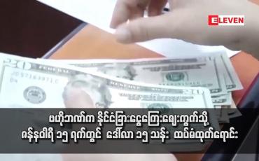 Embedded thumbnail for ဗဟိုဘဏ်က နိုင်ငံခြားငွေကြေးဈေးကွက်သို့  ဒေါ်လာ ၁၅ သန်း  ထပ်မံထုတ်ရောင်း