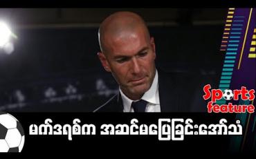 Embedded thumbnail for မက်ဒရစ်က အဆင်မပြေခြင်းအော်သံ 