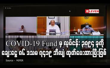 Embedded thumbnail for COVID-19 Fund ကျပ်ငွေ ၁၀၀ ဘီလီယံမှ လုပ်ငန်း ၃၀၉၄ ခုသို့ ချေးငွေ ၈၆ ဒသမ ၇၄၁၉ ဘီလျံ ထုတ်ပေးခဲ့ပြီး ဒုတိယအကြိမ် COVID-19 Fund အတွက် လုပ်ငန်းစဉ်များ ဆွေးနွေးနေ