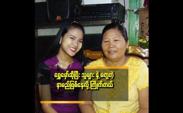 Embedded thumbnail for ပရိသတ် က လက်ခုပ်တီး တာ အန်တီ အရမ်းဝမ်းသာတယ် ဆိုတဲ့ရွှေမှော် မိခင်