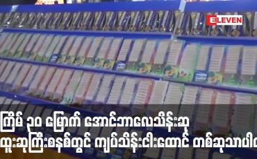 Embedded thumbnail for ထီလက်မှတ်ရောင်းရငွေမှ ၇၀ ရာခိုင်နှုန်းစတင်ခွဲဝေပေးမည့် အကြိမ် ၃၀ မြောက် အောင်ဘာလေသိန်းဆုအထူးဆုကြီးစနစ်တွင် ကျပ်သိန်းငါးထောင် တစ်ဆုသာပါဝင်