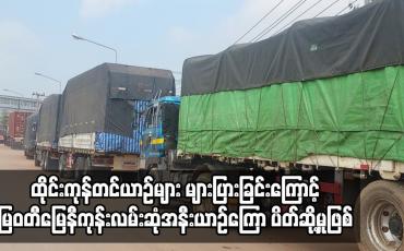 Embedded thumbnail for ပြောင်းဆန်လာသယ်သည့် ထိုင်းကုန်တင်ယာဉ်များ များပြားခြင်းကြောင့် မြဝတီမြေနီကုန်းလမ်းဆုံအနီး နာရီနှင့်ချီ၍ ယာဉ်ကြော ပိတ်ဆို့မှုဖြစ်