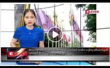 Embedded thumbnail for ဇွန်လ ၂၂ ရက်နေ့ ညပိုင်း သတင်း အစီအစဉ်