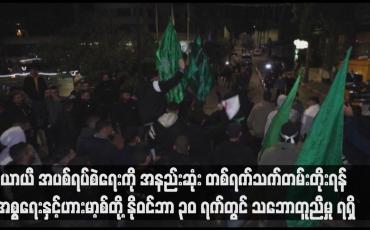 Embedded thumbnail for ယာယီ အပစ်ရပ်စဲရေးကို အနည်းဆုံး တစ်ရက်သက်တမ်းတိုးရန် အစ္စရေးနှင့်ဟားမာ့စ်တို့ နိုဝင်ဘာ ၃၀ ရက်တွင် သဘောတူညီမှု ရရှိ