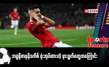 Embedded thumbnail for ဘရူနိုဖာနန်ဒက်စ် ဖုံးအုပ်ထားတဲ့ နားရွက်တွေအကြောင်း ( Sport Feature )