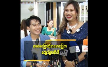 Embedded thumbnail for ပွဲတက် ရင်ပြင်ဆင်ရတဲ့ကုန်ကျစာရိတ်က ၅သိန်းနီးပါးရှိတဲ့အတွက်နီးကပ်မှ ဖိတ်တဲ့ပွဲတွေဆို မတက်ဘူး။