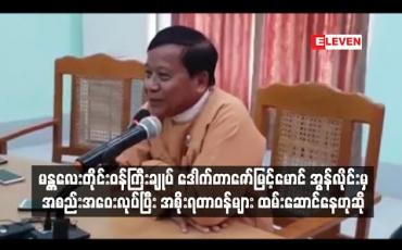 Embedded thumbnail for ထိုင်းနိုင်ငံတွင် ဆေးကုသမှုခံယူနေသည့် မန္တလေးတိုင်းဝန်ကြီးချုပ် ဒေါက်တာဇော်မြင့်မောင်