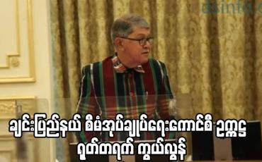 Embedded thumbnail for ချင်းပြည်နယ် စီမံအုပ်ချုပ်ရေး ကောင်စီ ဥက္ကဌ   နှလုံးရောဂါ ဖြင့် ရုတ်တရက် ကွယ်လွန်