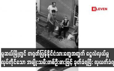 Embedded thumbnail for မူဆယ်မြို့တွင် တရုတ်ပြန်နိုင်ငံသားတွေအတွက် ငွေလဲလှယ်မှု လုပ်ကိုင်သော အမျိုးသမီးတစ်ဦးဓားဖြင့် ခုတ်ခံရပြီး လုယက်ခံရ