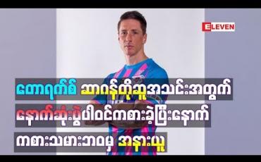 Embedded thumbnail for စပိန်ဝါရင့်တိုက်စစ်မှူးတောရက်စ် ဂျေလိဂ် - ၁ ကလပ် ဆာဂန်တိုဆူအသင်းအတွက် နောက်ဆုံးပွဲပါဝင်ကစားခဲ့ပြီးနောက် ကစားသမားဘဝမှ အနားယူ 