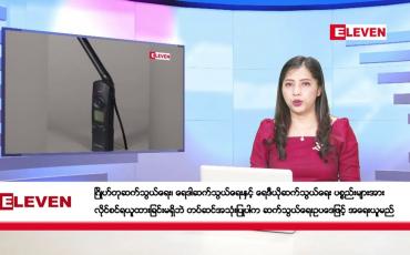 Embedded thumbnail for နိုဝင်ဘာ ၂၃ ရက်နေ့ ညပိုင်းသတင်းအစီအစဉ် 