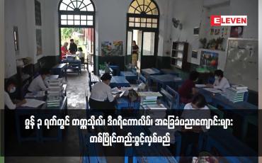 Embedded thumbnail for ဇွန် ၃ ရက်တွင် တက္ကသိုလ်၊ ဒီဂရီကောလိပ်၊ အခြေခံပညာကျောင်းများ တစ်ပြိုင်တည်းဖွင့်လှစ်မည်