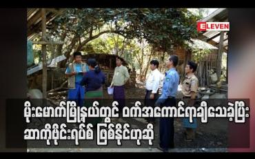 Embedded thumbnail for ကချင်ပြည်နယ် မိုးမောက်မြို့နယ်တွင် နှစ်ရက်အတွင်း ဝက်အကောင် ၂၀၀ နီးပါး သေခဲ့ပြီး  ဆာကိုဗိုင်းရပ်စ် ဖြစ်နိုင်ဟု မွေးမြူရေးနှင့် ကုသရေးဌာန ပြော