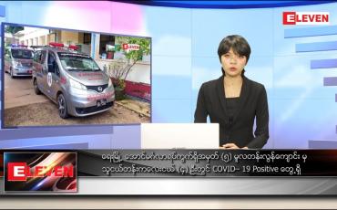 Embedded thumbnail for ဇန်နဝါရီ ၉ ရက် ညနေခင်း သတင်း အစီအစဉ် 