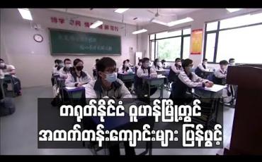 Embedded thumbnail for တရုတ်နိုင်ငံ ဝူဟန်မြို့တွင် အထက်တန်းကျောင်းများ ပြန်ဖွင့် 
