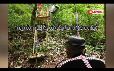 Embedded thumbnail for ကမ္ဘာ့ကပ်ဆိုးရောဂါကြီးနဲ့ ကောက်ရိုးတမျှင် ( ရုပ်သံဆောင်းပါး)