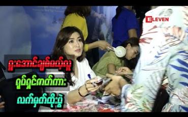 Embedded thumbnail for ပရိသတ်တွေနဲ့ဆုံတွေ့ခဲ့တဲ့&amp;quot;ရူးအောင်ချစ်မယ့်လူ&amp;quot; ရုပ်ရှင်ဇာတ်ကားလက်မှတ်ထိုးပွဲ