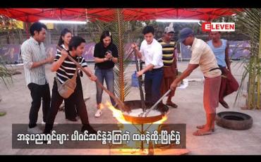 Embedded thumbnail for အနုပညာရှင်များပါဝင်ဆင်နွဲခဲ့ကြတဲ့ ထမနဲထိုးပြိုင်ပွဲ (ရုပ်သံ) 