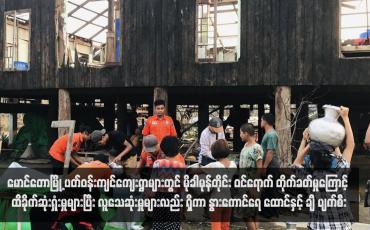 Embedded thumbnail for မောင်တောမြို့ ပတ်ဝန်းကျင်ကျေးရွာများတွင် မိုခါမုန်တိုင်း ဝင်ရောက် တိုက်ခတ်မှုကြောင့် ထိခိုက်ဆုံးရှုံးမှုများပြီး လူသေဆုံးမှုများလည်း ရှိကာ နွားကောင်ရေ ထောင်နှင့်ချီ ပျက်စီး