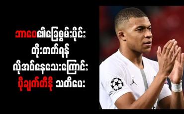 Embedded thumbnail for ဘာပေ၏ ခြေစွမ်းပိုင်း တိုးတက်ရန် လိုအပ်နေသေးကြောင်း ပိုချက်တီနိုသတိပေး 