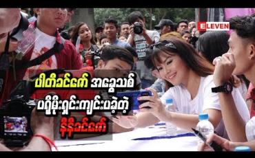 Embedded thumbnail for “ပါတီခင်ဇော်” အခွေသစ်ပရိုမိုးရှင်းအစီအစဉ်ကို ပရိသတ်များစွာနဲ့ကျင်းပခဲ့တဲ့ နီနီခင်ဇော်