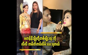 Embedded thumbnail for မဟန်နီချို က အလုပ်လုပ်ရင် တိကျတယ်. လီလီ ကိုလည်း သူ့မိသားစု ဝင်လို