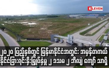 Embedded thumbnail for ၂၀၂၀ ပြည့်နှစ်တွင် နိုင်ငံခြားရင်းနှီးမြှုပ်နှံမှုပမာဏ ဒေါ်လာ ၂ ဒသမ ၂ ဘီလျံ ကျော် သာရှိ